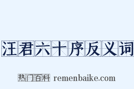 汪君六十序反义词是什么意思的图片
